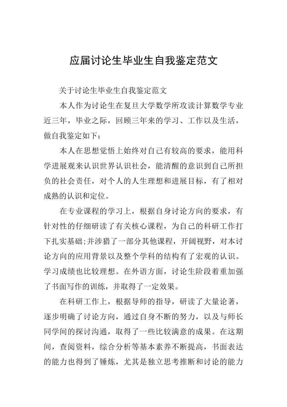 应届研究生毕业生自我鉴定范文_第1页