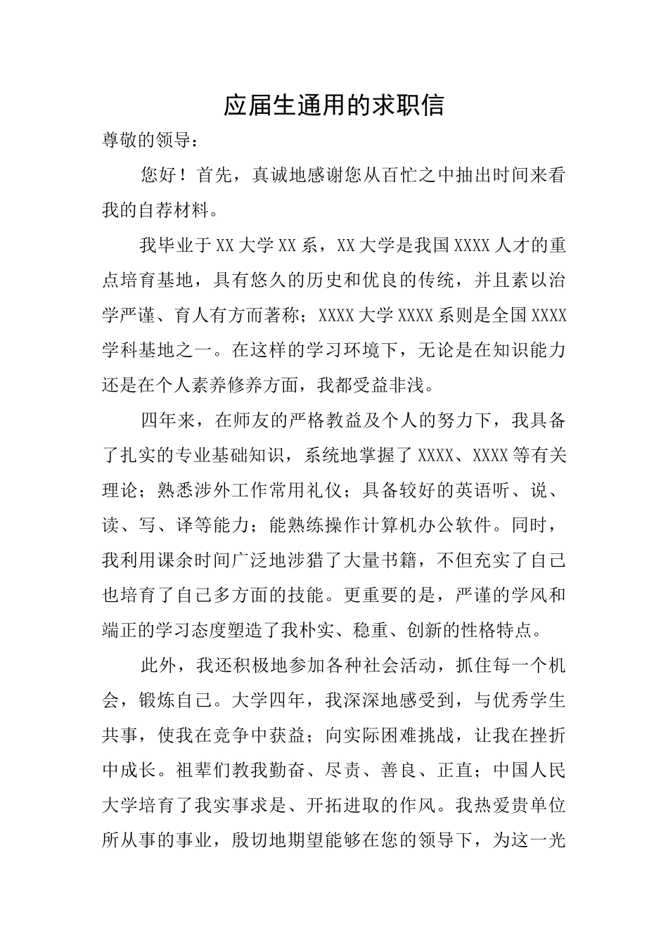 应届生通用的求职信_第1页