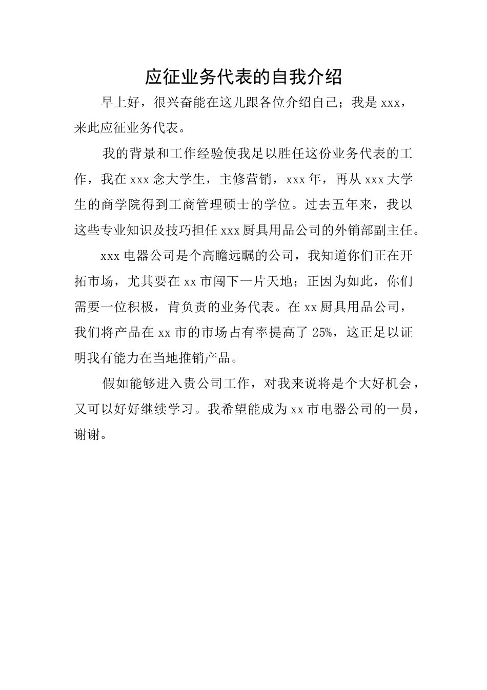 应征业务代表的自我介绍_第1页