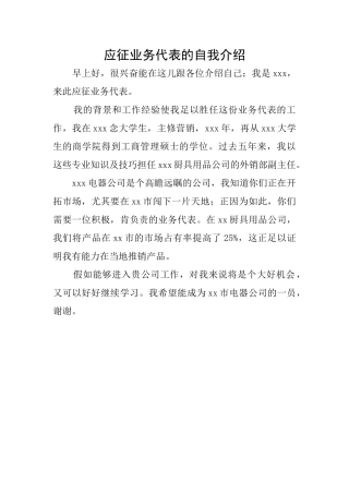 应征业务代表的自我介绍