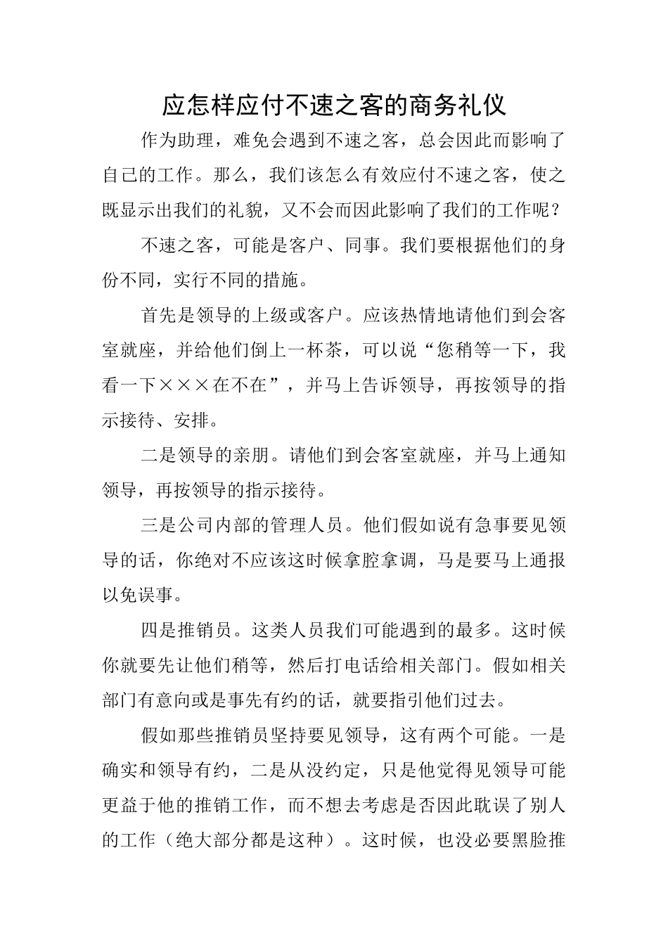 应怎样应付不速之客的商务礼仪_第1页