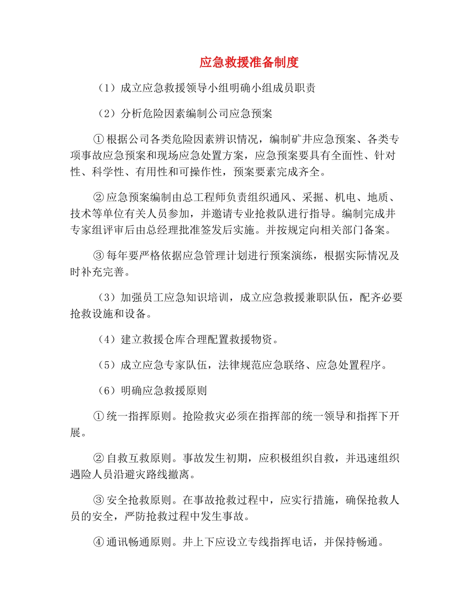 应急救援准备制度_第2页