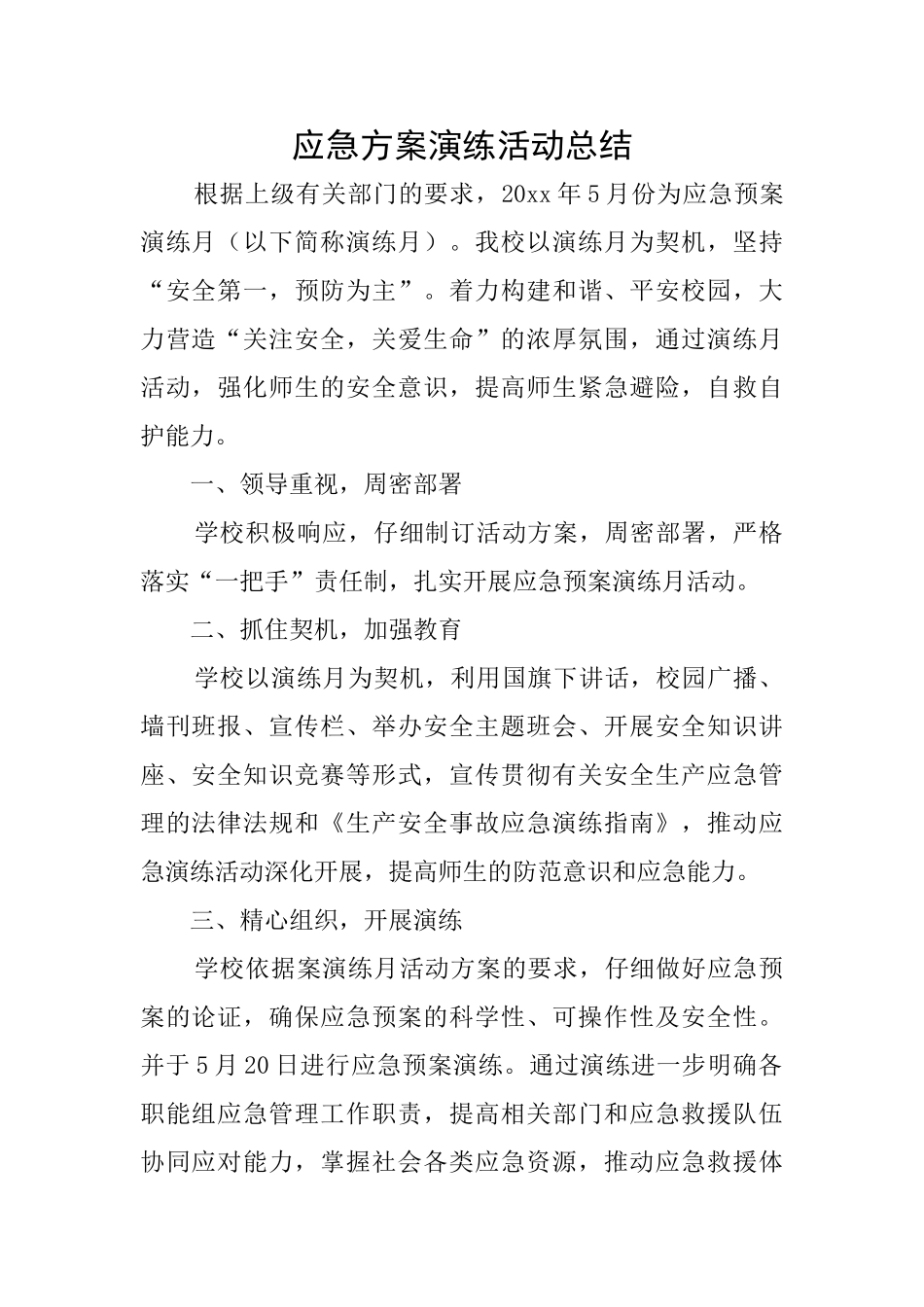 应急方案演练活动总结_第1页