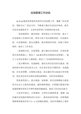 应急管理工作总结