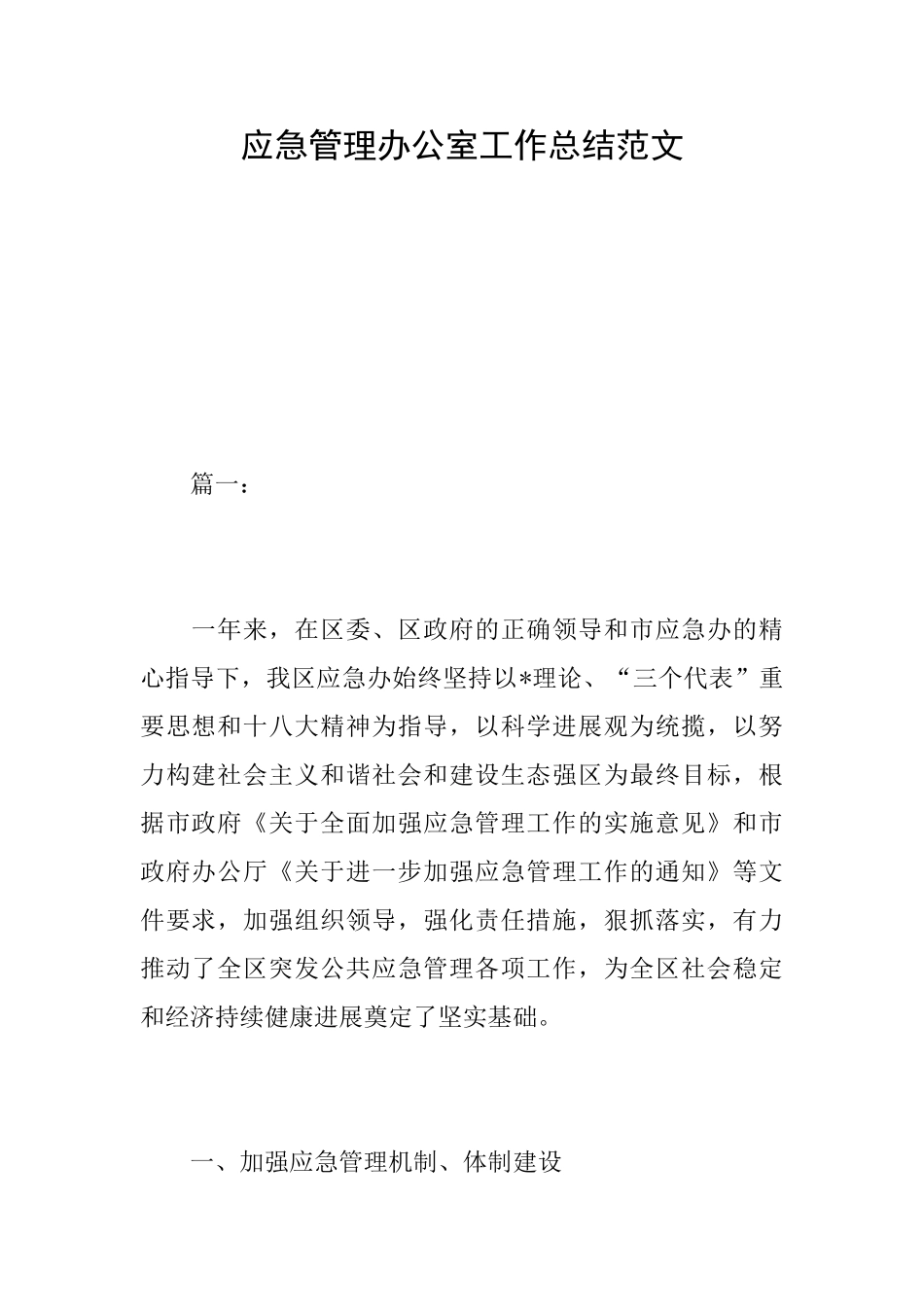 应急管理办公室工作总结范文_第1页