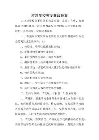 应急学校突发事故预案