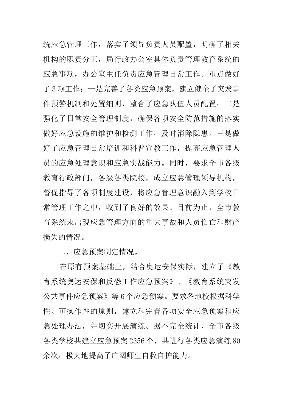 应急管理工作自查报告范文_第3页