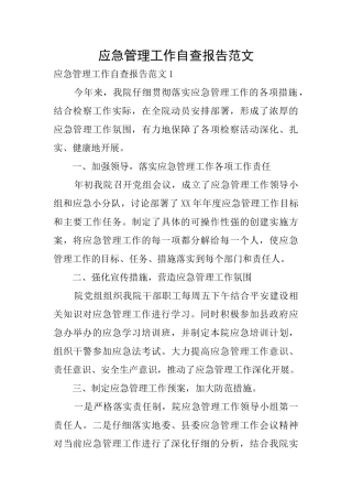 应急管理工作自查报告范文