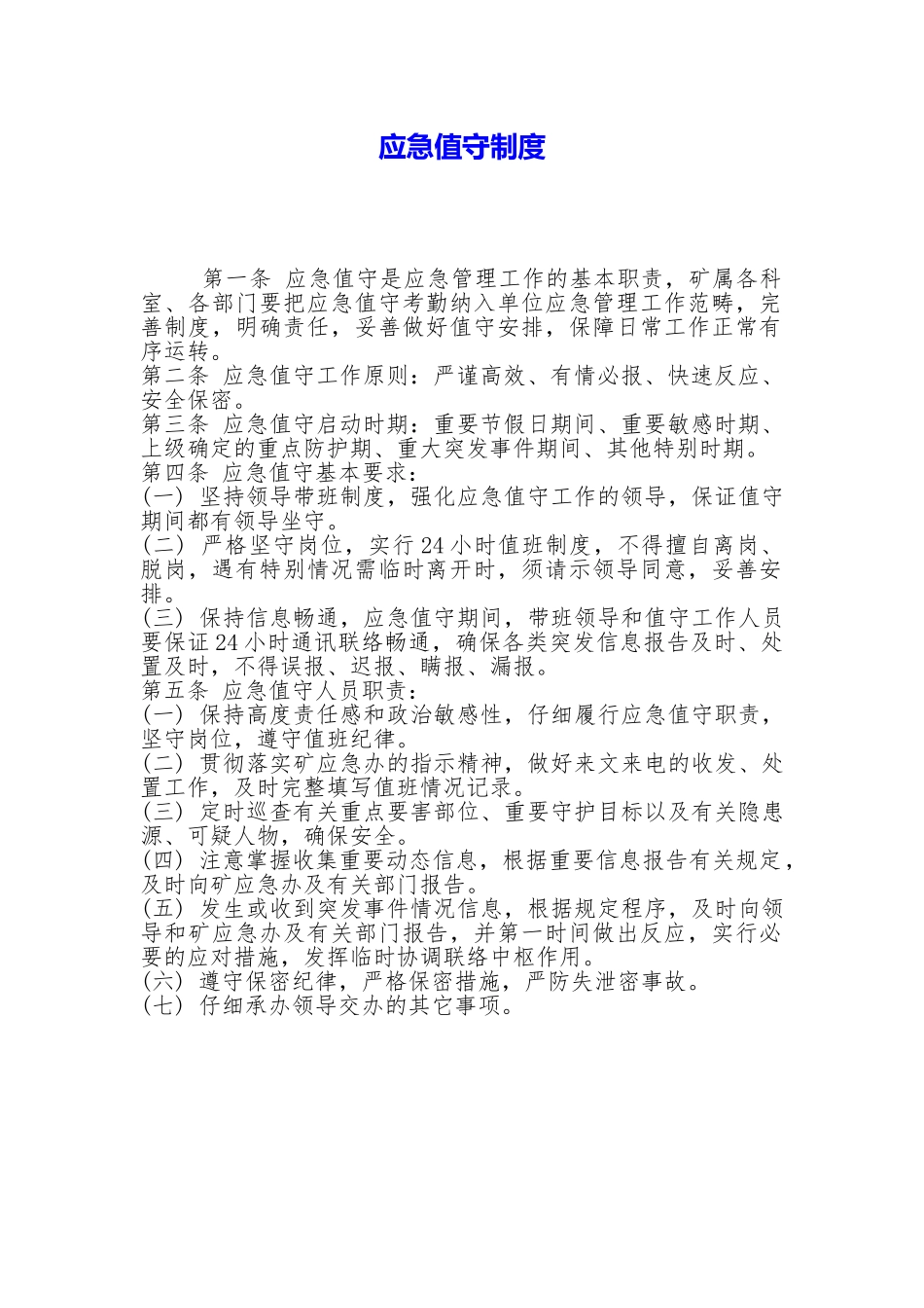 应急值守制度_第1页