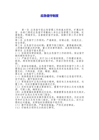 应急值守制度