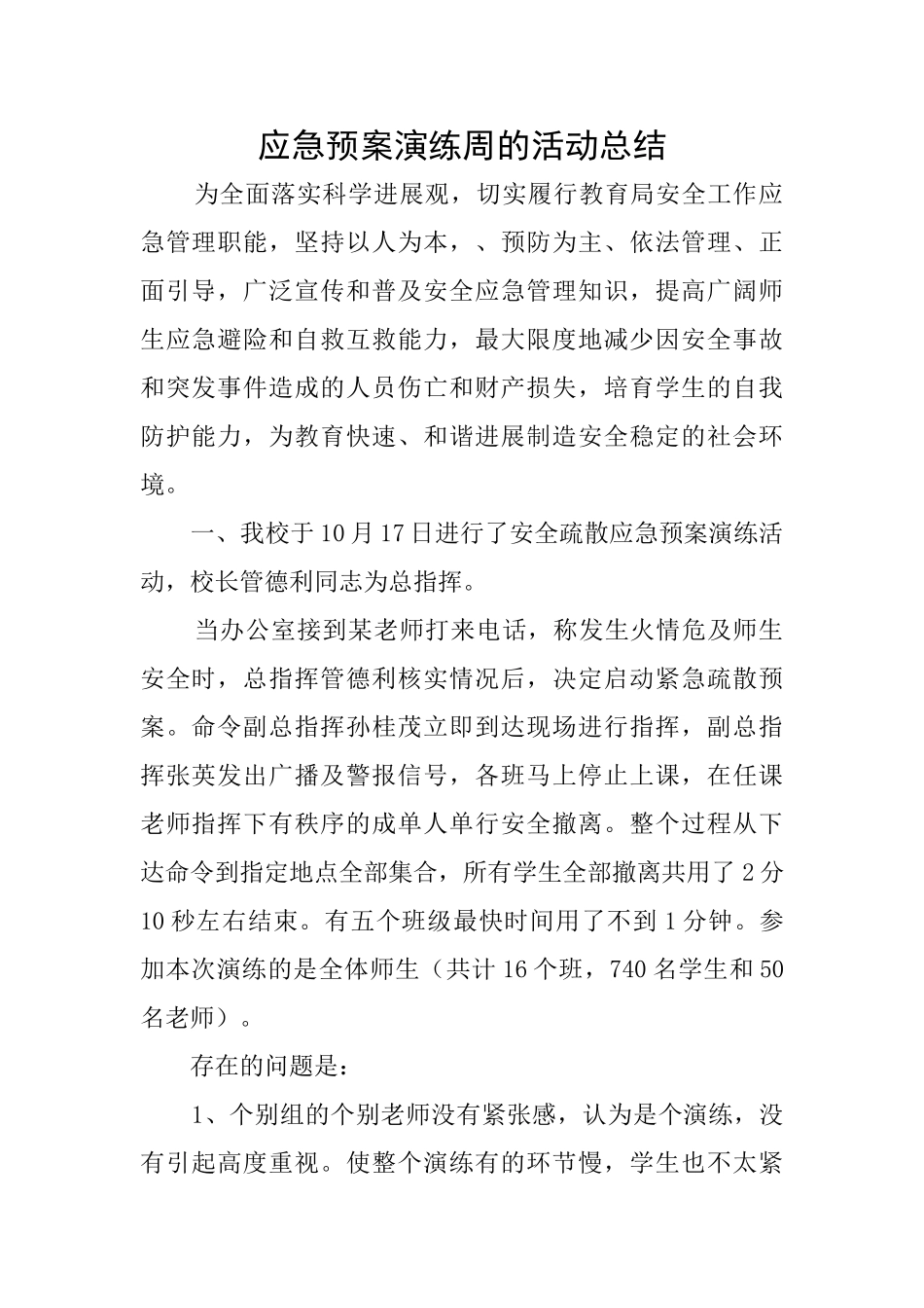 应急预案演练周的活动总结_第1页