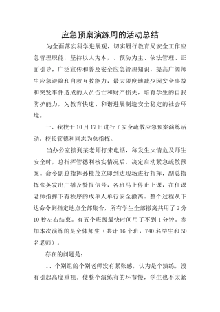 应急预案演练周的活动总结