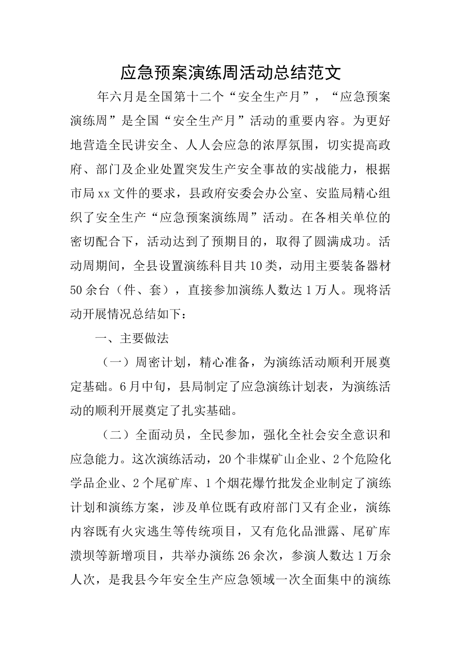 应急预案演练周活动总结范文_第1页