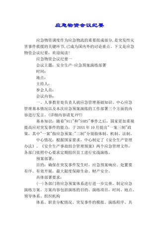 应急物资会议纪要