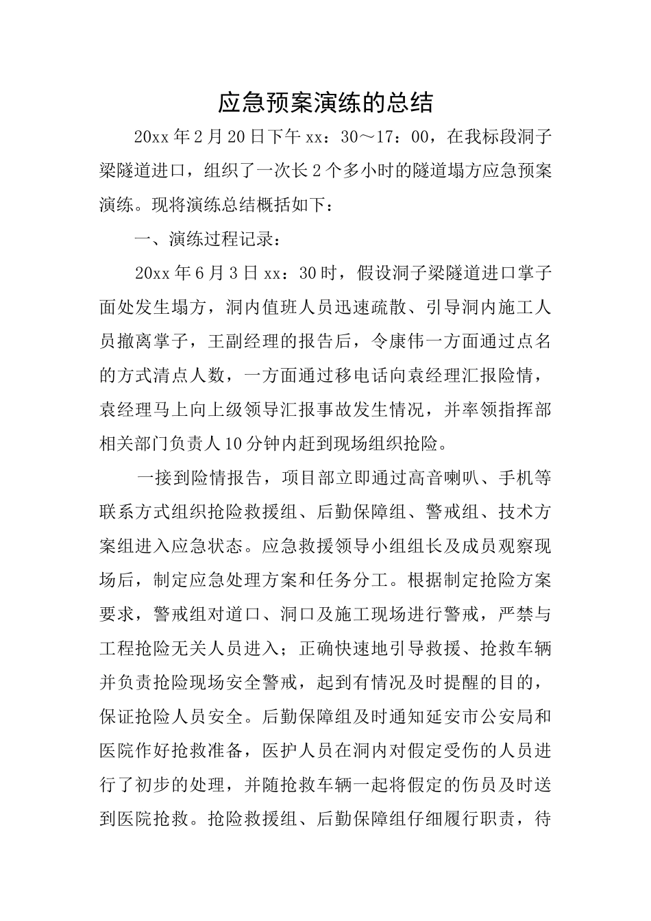 应急预案演练的总结_第1页