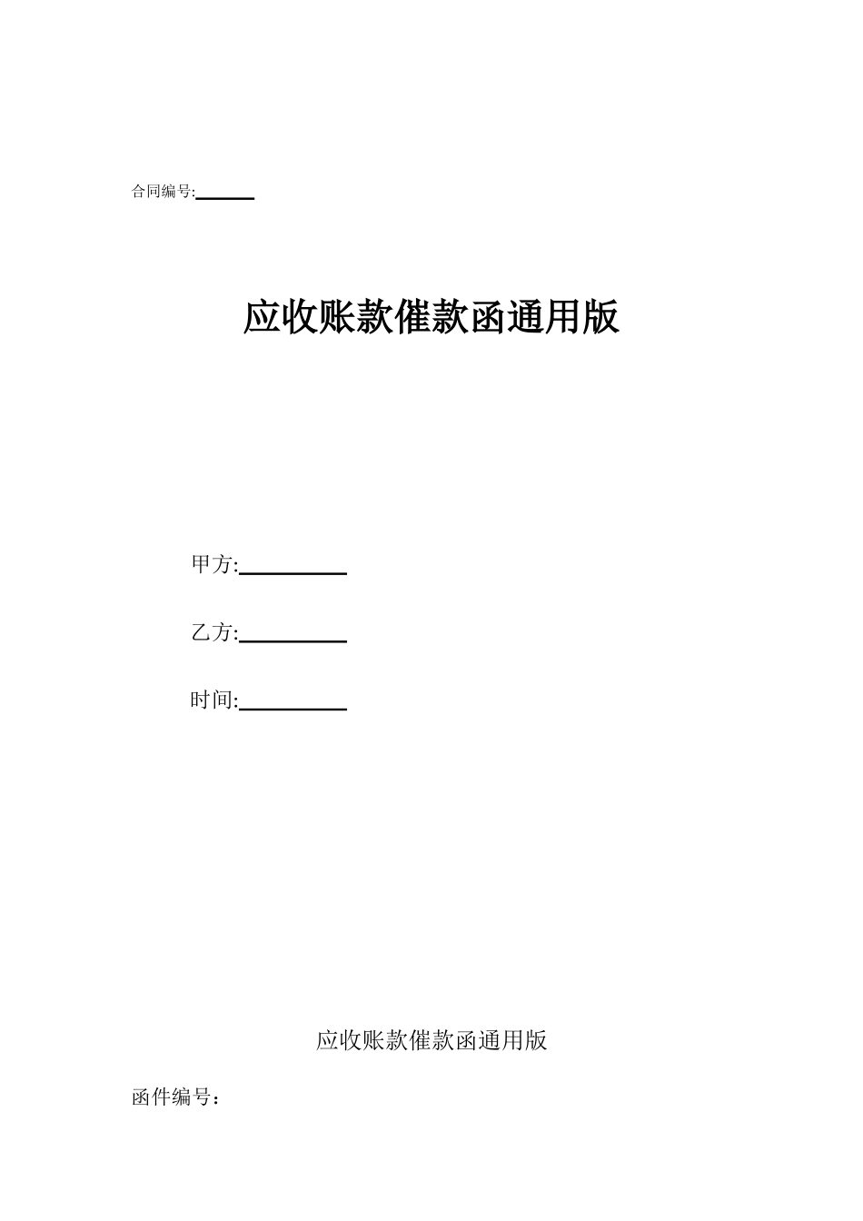 应收账款催款函通用版_第1页
