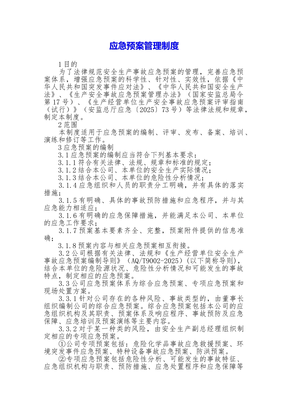 应急预案管理制度【精品模板】_第1页