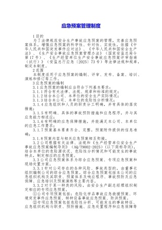 应急预案管理制度【精品模板】