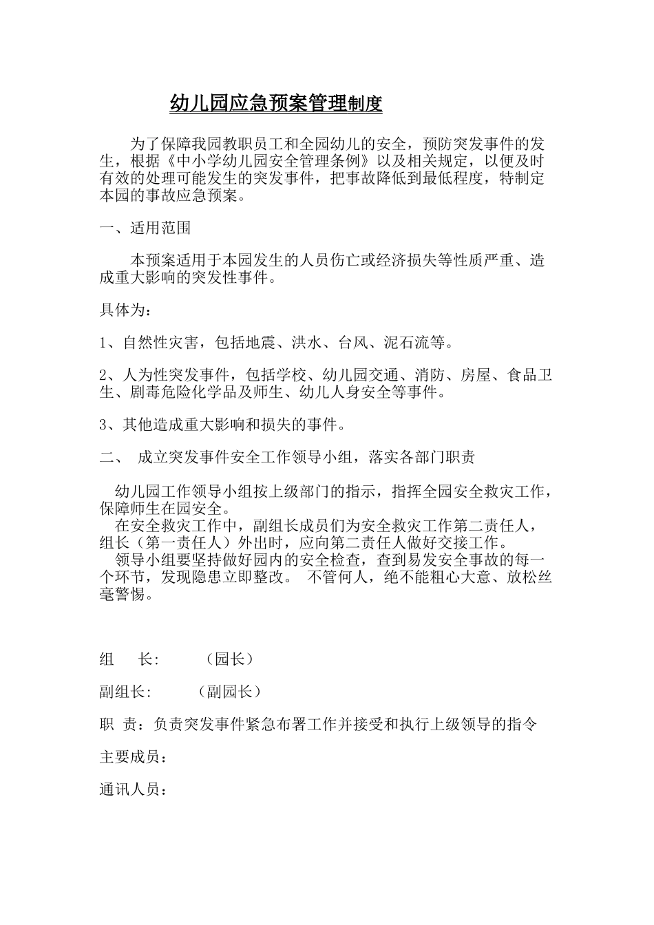 应急预案管理制度_第1页
