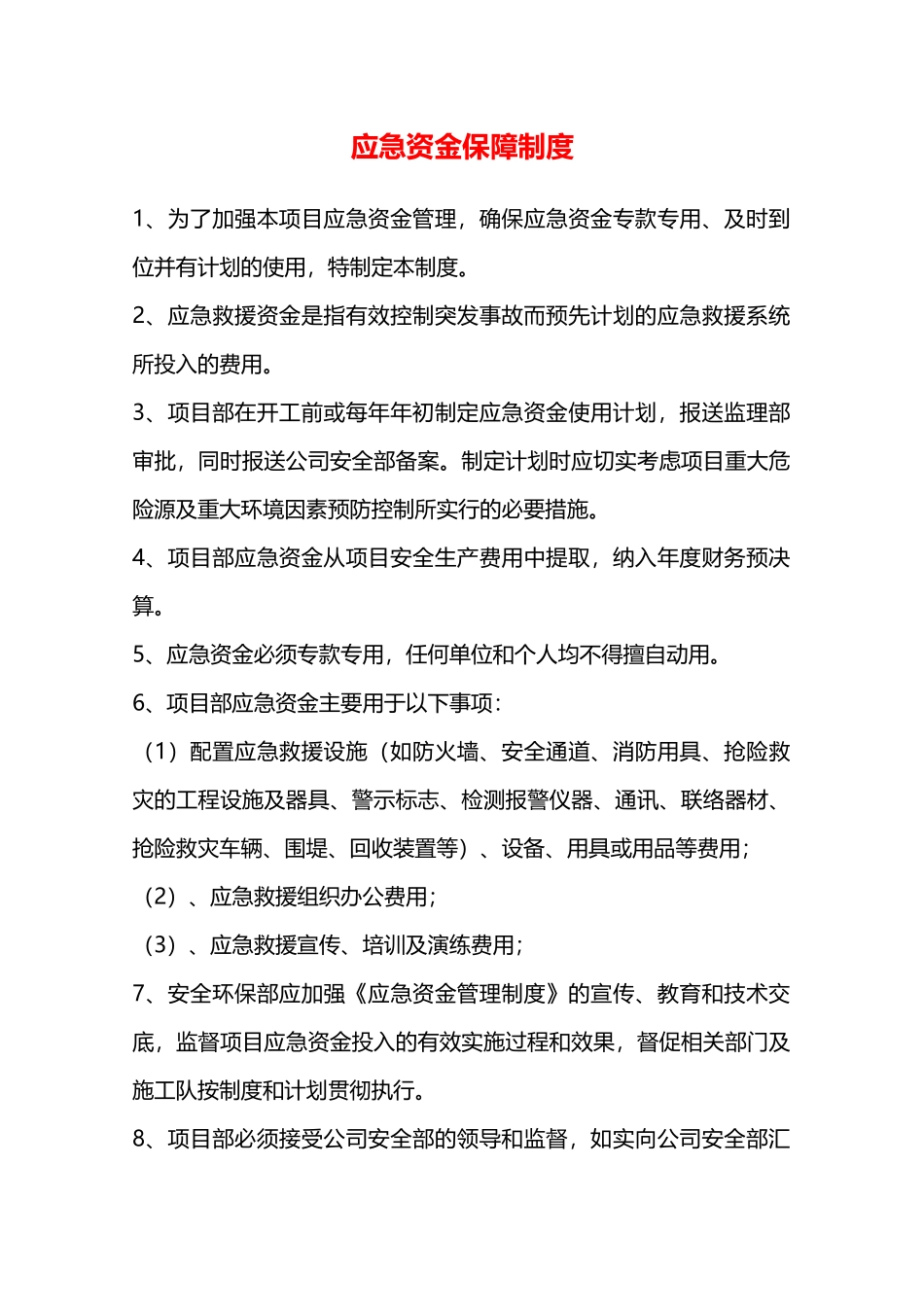 应急资金保障制度—_第1页
