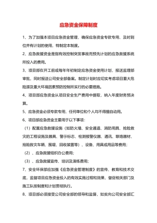 应急资金保障制度—