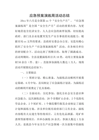 应急预案演练周活动总结