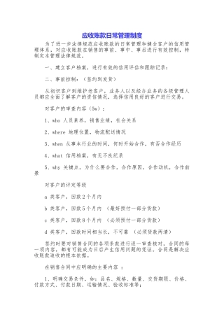 应收账款日常管理制度