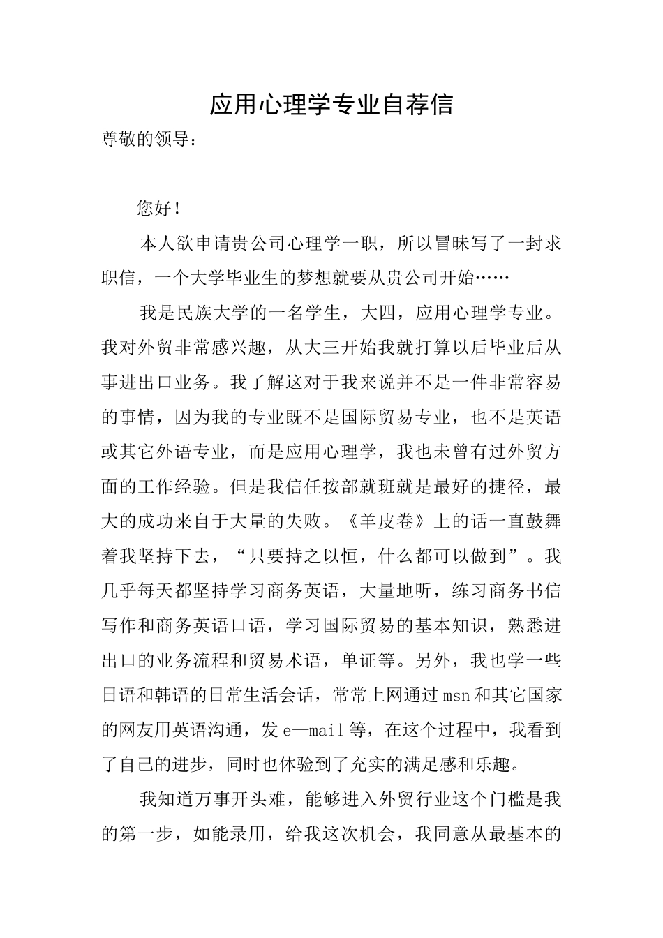 应用心理学专业自荐信_第1页