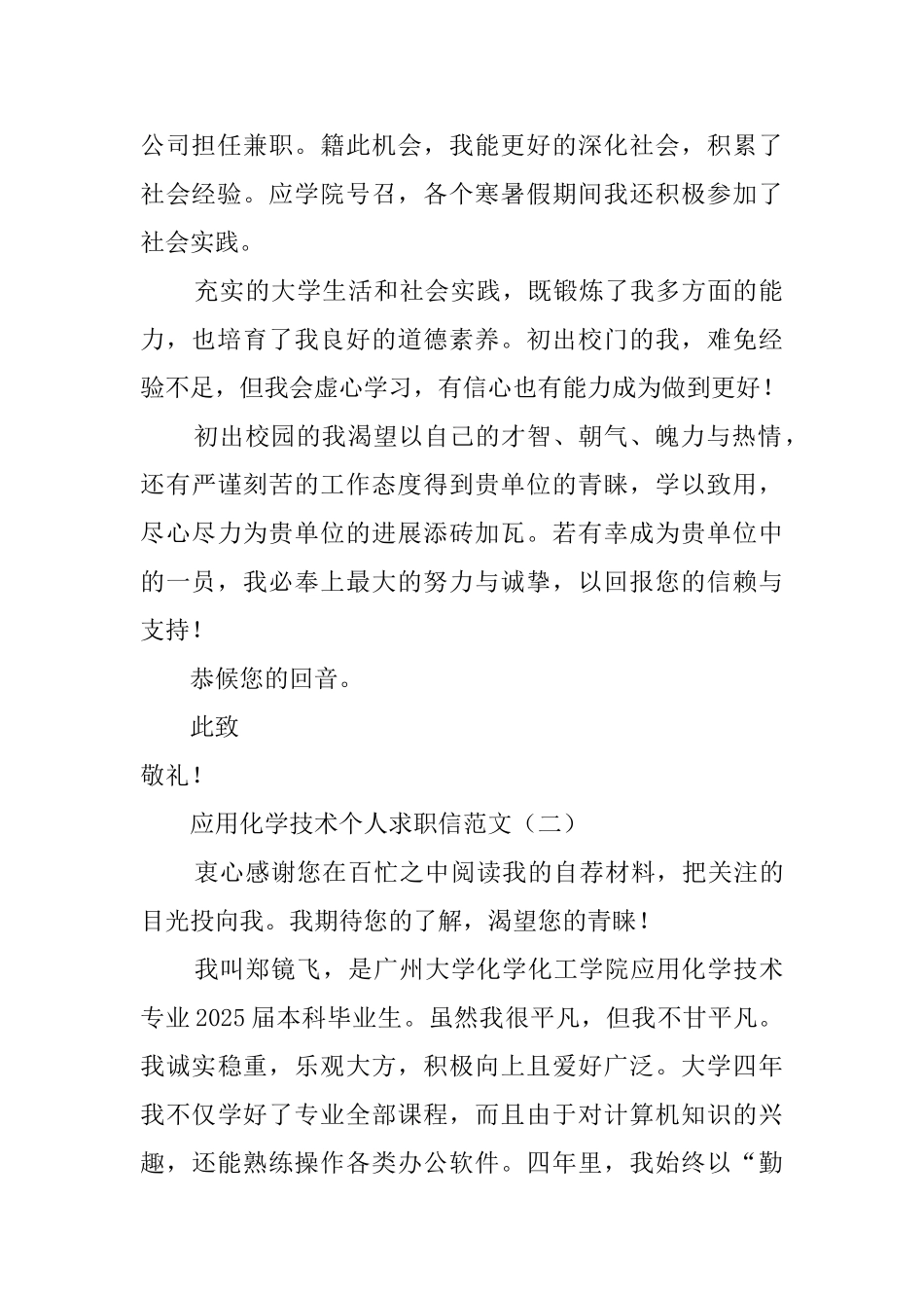 应用化学技术专业个人求职自荐信范文_第2页