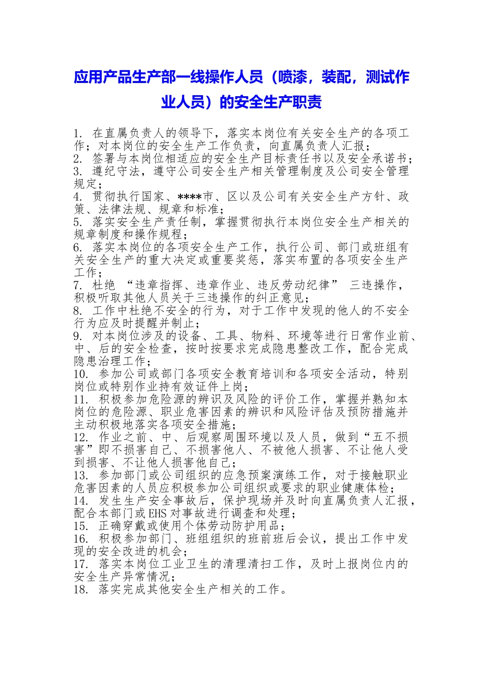 应用产品生产部一线操作人员的安全生产职责_第1页