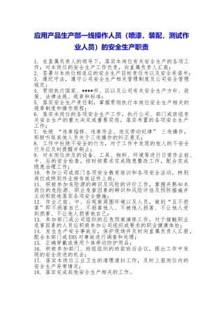 应用产品生产部一线操作人员的安全生产职责