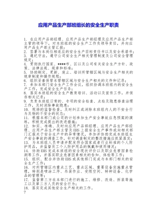 应用产品生产部班组长的安全生产职责