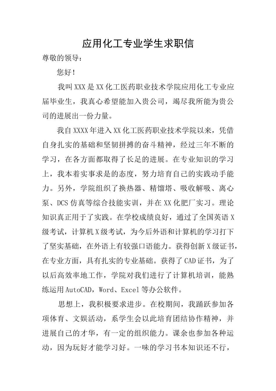 应用化工专业学生求职信_第1页