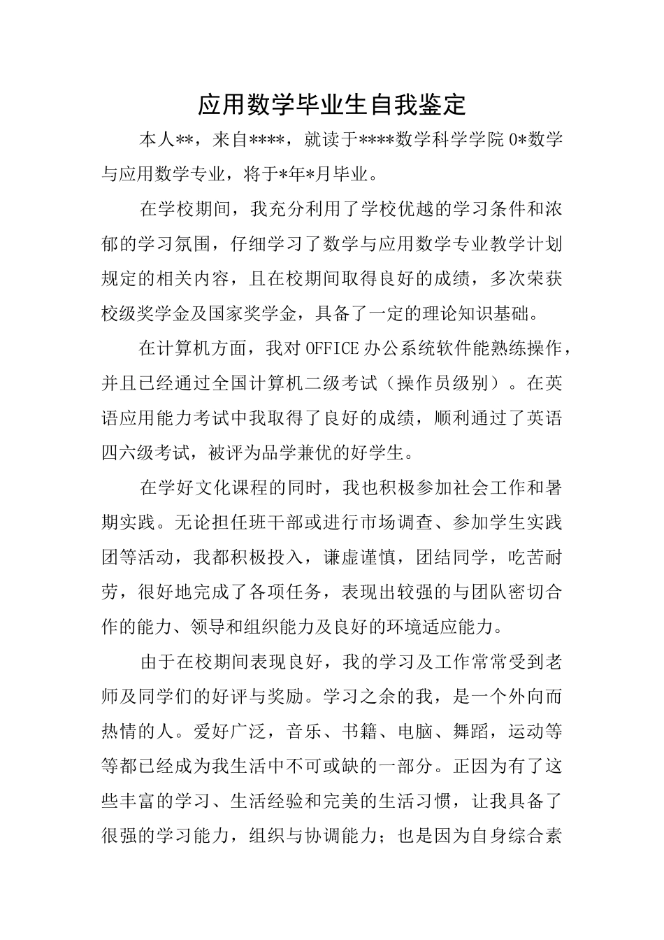 应用数学毕业生自我鉴定_第1页