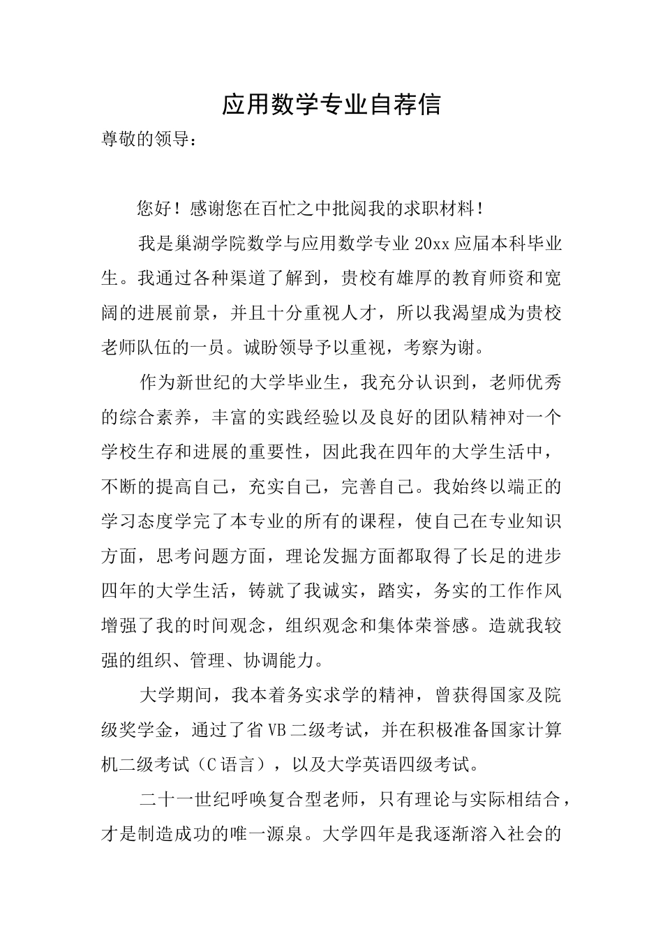 应用数学专业自荐信_第1页