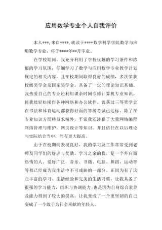 应用数学专业个人自我评价