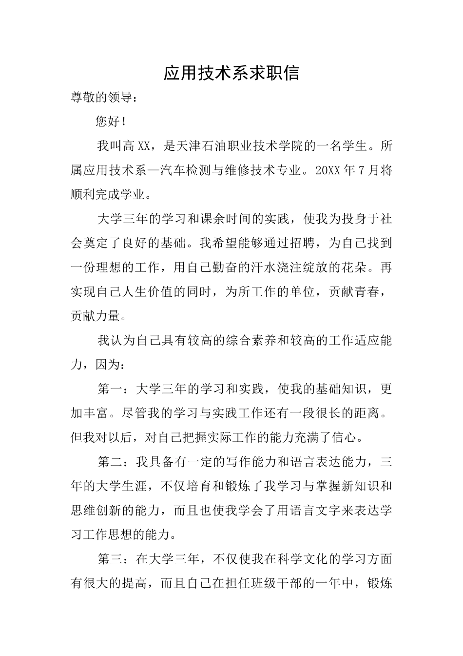 应用技术系求职信_第1页