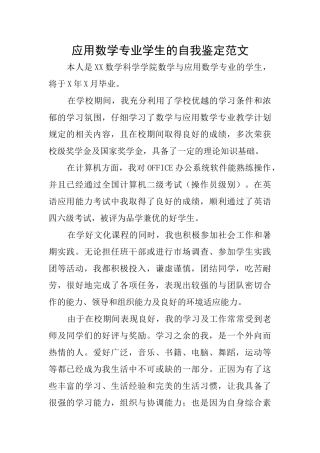 应用数学专业学生的自我鉴定范文