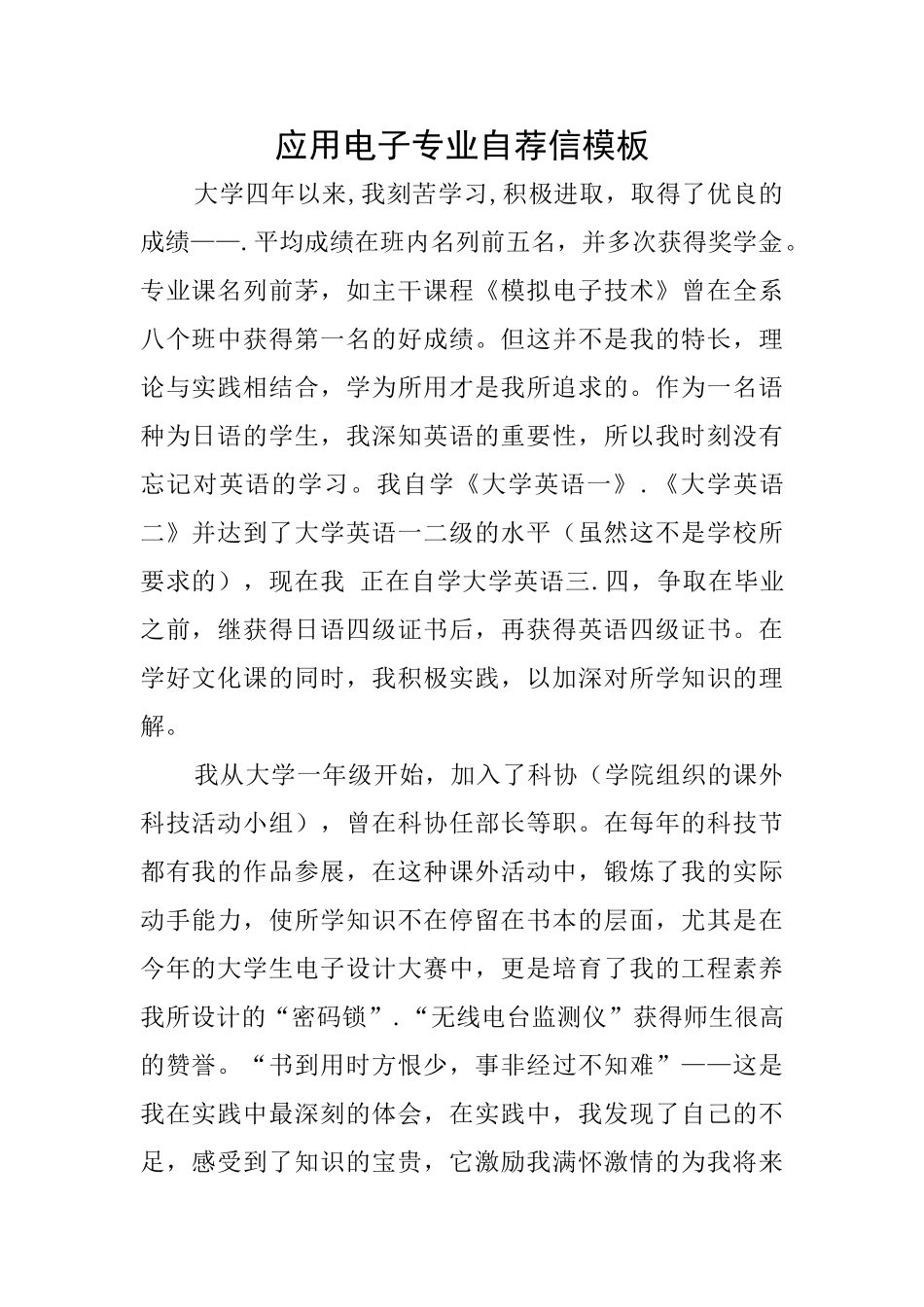 应用电子专业自荐信模板_第1页