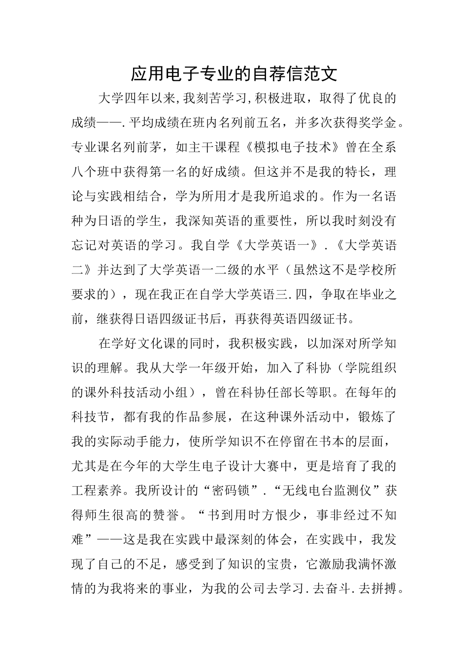 应用电子专业的自荐信范文_第1页