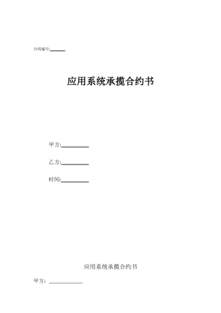 应用系统承揽合约书
