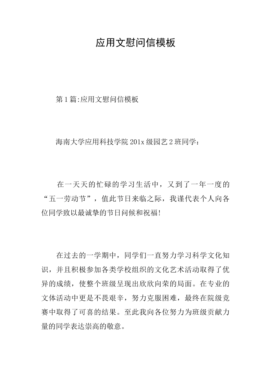 应用文慰问信模板_第1页