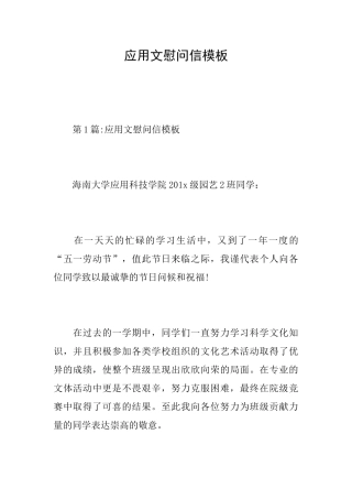 应用文慰问信模板