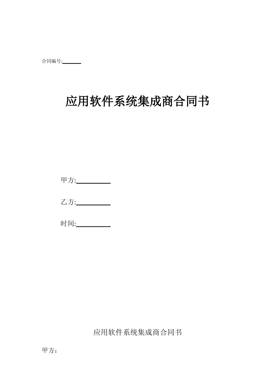 应用软件系统集成商合同书_第1页