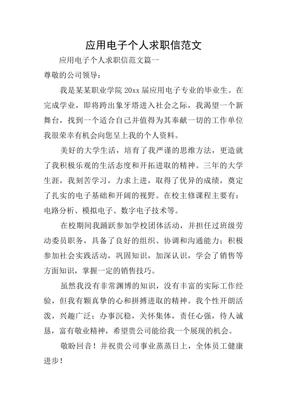 应用电子个人求职信范文_第1页