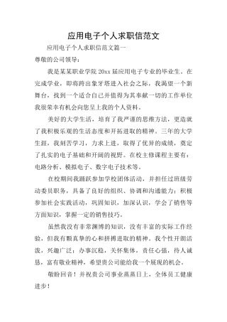 应用电子个人求职信范文