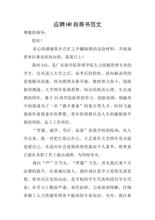 应聘HR自荐书范文