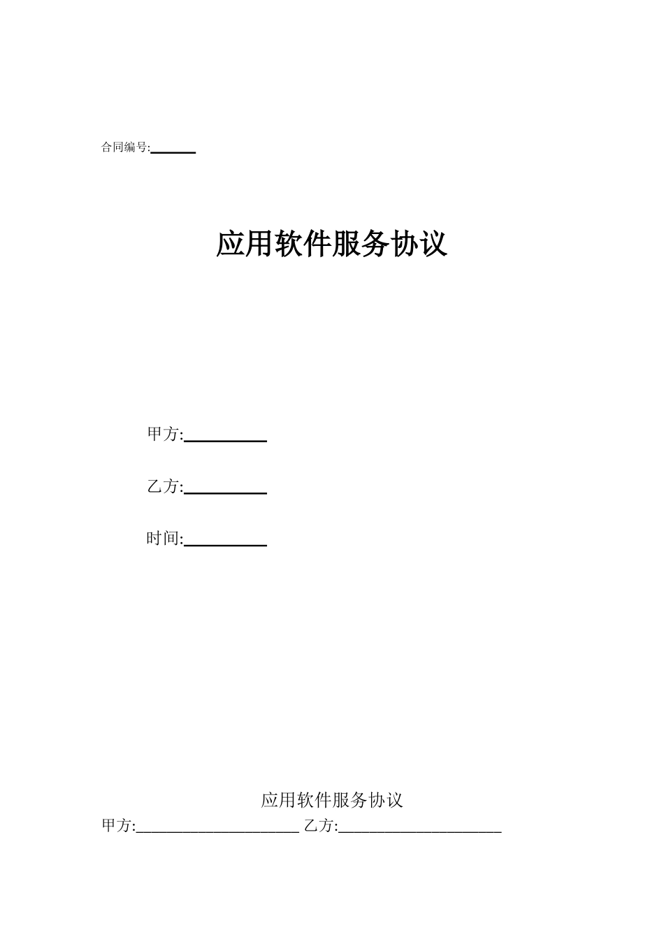 应用软件服务协议_第1页