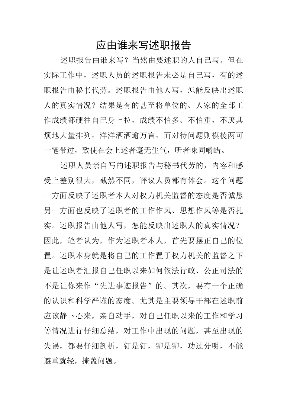 应由谁来写述职报告_第1页