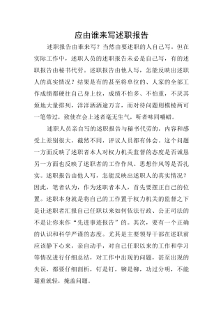 应由谁来写述职报告